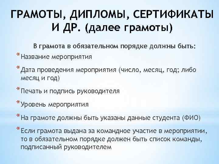 ГРАМОТЫ, ДИПЛОМЫ, СЕРТИФИКАТЫ И ДР. (далее грамоты) В грамота в обязательном порядке должны быть: