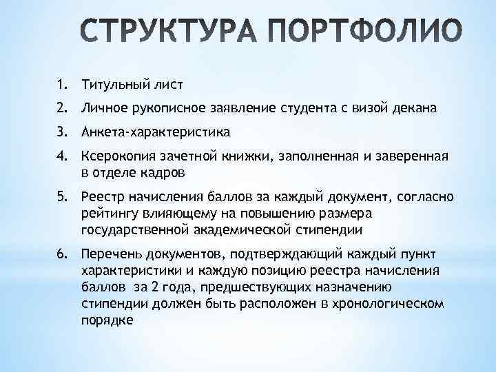 1. Титульный лист 2. Личное рукописное заявление студента с визой декана 3. Анкета-характеристика 4.