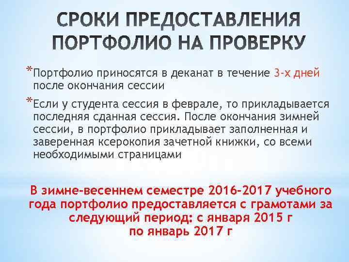 *Портфолио приносятся в деканат в течение 3 -х дней после окончания сессии *Если у