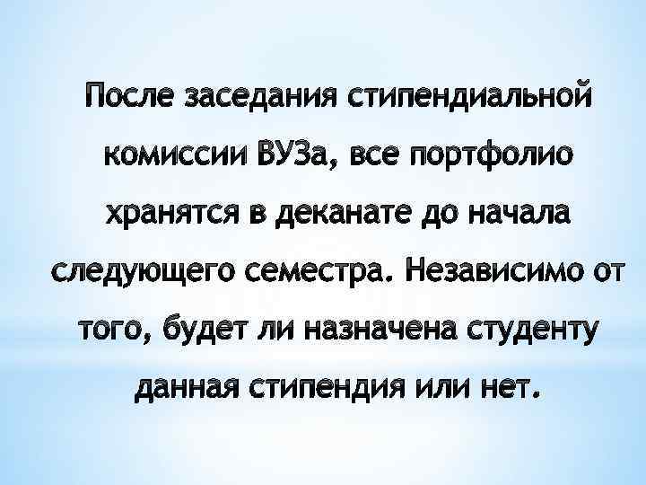 После заседания стипендиальной комиссии ВУЗа, все портфолио хранятся в деканате до начала следующего семестра.