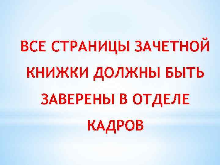 ВСЕ СТРАНИЦЫ ЗАЧЕТНОЙ КНИЖКИ ДОЛЖНЫ БЫТЬ ЗАВЕРЕНЫ В ОТДЕЛЕ КАДРОВ 