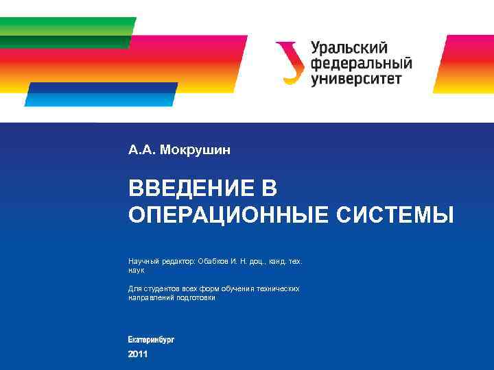 А. А. Мокрушин ВВЕДЕНИЕ В ОПЕРАЦИОННЫЕ СИСТЕМЫ Научный редактор: Обабков И. Н. доц. ,