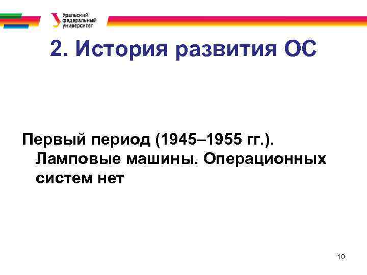 2. История развития ОС Первый период (1945– 1955 гг. ). Ламповые машины. Операционных систем