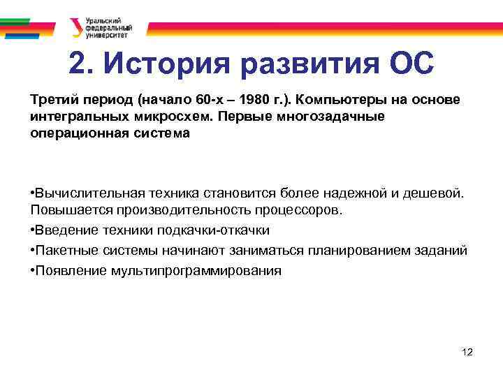 2. История развития ОС Третий период (начало 60 -х – 1980 г. ). Компьютеры
