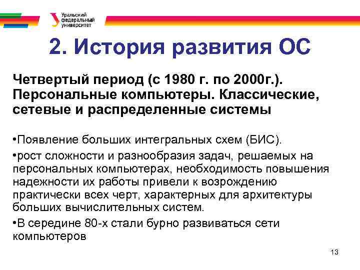 2. История развития ОС Четвертый период (с 1980 г. по 2000 г. ). Персональные