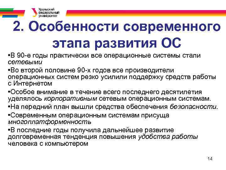 На каком этапе развития операционных систем на передний план вышли средства обеспечения безопасности