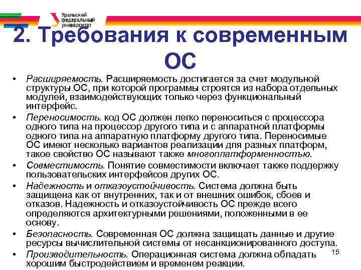 2. Требования к современным ОС • • • Расширяемость достигается за счет модульной структуры