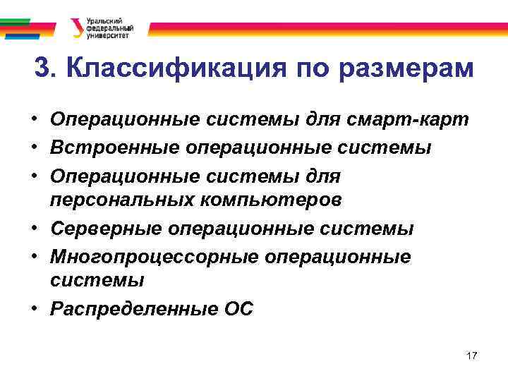 3. Классификация по размерам • Операционные системы для смарт-карт • Встроенные операционные системы •
