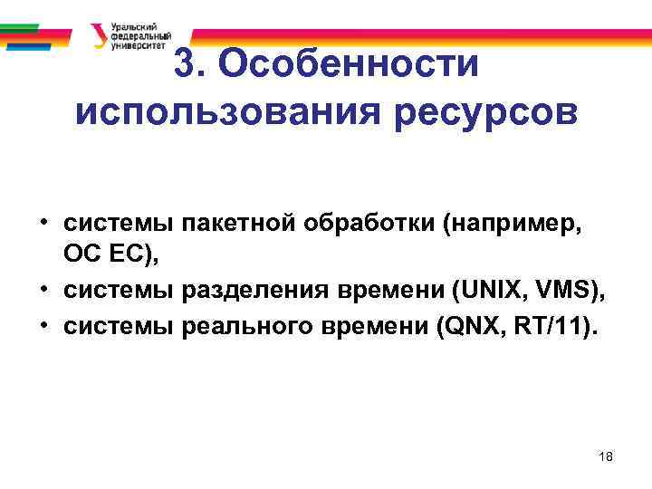 3. Особенности использования ресурсов • системы пакетной обработки (например, OC EC), • системы разделения