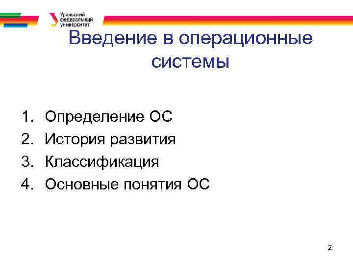Введение в операционные системы 1. 2. 3. 4. Определение ОС История развития Классификация Основные