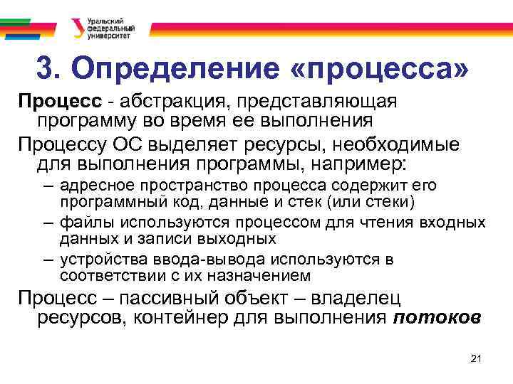 3. Определение «процесса» Процесс - абстракция, представляющая программу во время ее выполнения Процессу ОС