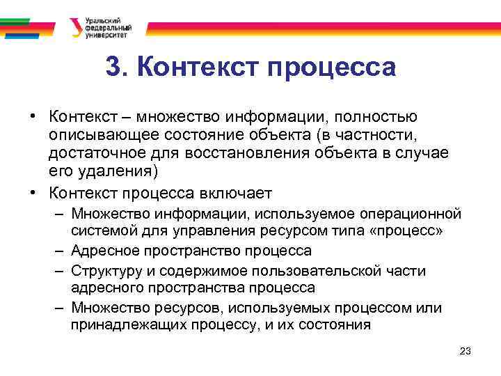 3. Контекст процесса • Контекст – множество информации, полностью описывающее состояние объекта (в частности,