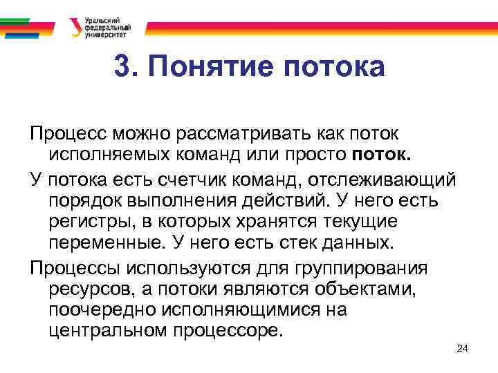 3. Понятие потока Процесс можно рассматривать как поток исполняемых команд или просто поток. У