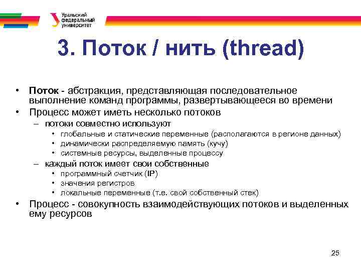 3. Поток / нить (thread) • Поток - абстракция, представляющая последовательное выполнение команд программы,