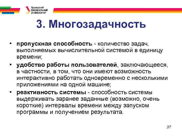 3. Многозадачность • пропускная способность - количество задач, выполняемых вычислительной системой в единицу времени;