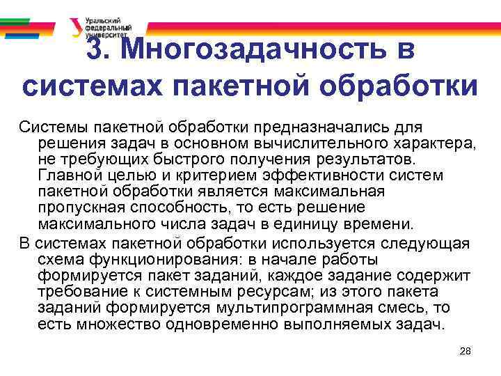 3. Многозадачность в системах пакетной обработки Системы пакетной обработки предназначались для решения задач в