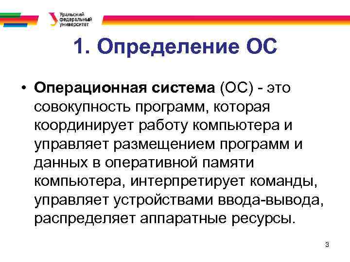 1. Определение ОС • Операционная система (ОС) - это совокупность программ, которая координирует работу