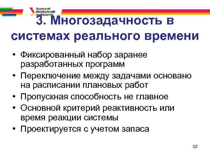 3. Многозадачность в системах реального времени • Фиксированный набор заранее разработанных программ • Переключение