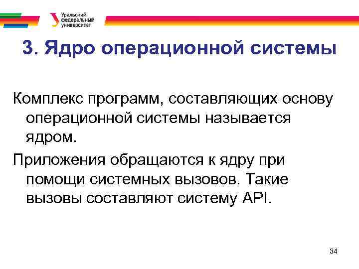 3. Ядро операционной системы Комплекс программ, составляющих основу операционной системы называется ядром. Приложения обращаются