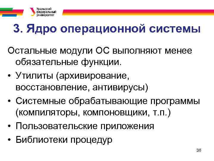 3. Ядро операционной системы Остальные модули ОС выполняют менее обязательные функции. • Утилиты (архивирование,