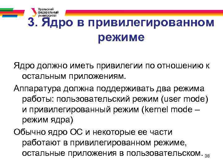 3. Ядро в привилегированном режиме Ядро должно иметь привилегии по отношению к остальным приложениям.
