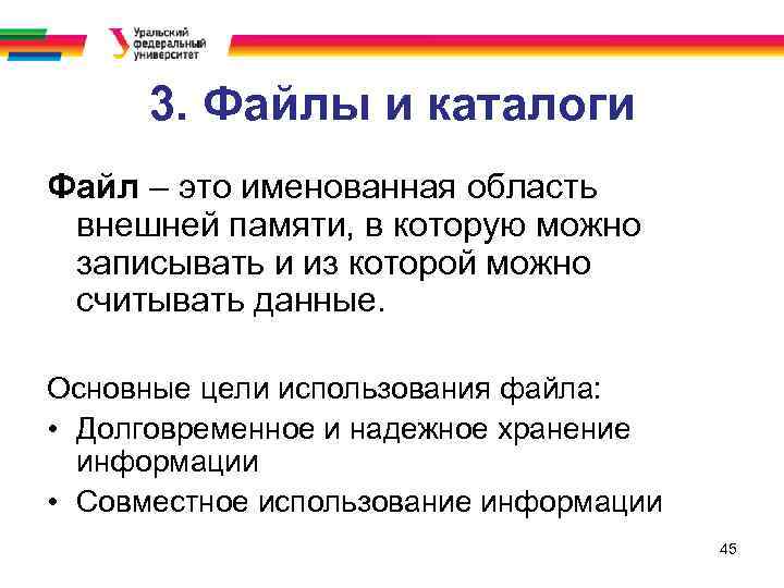 3. Файлы и каталоги Файл – это именованная область внешней памяти, в которую можно
