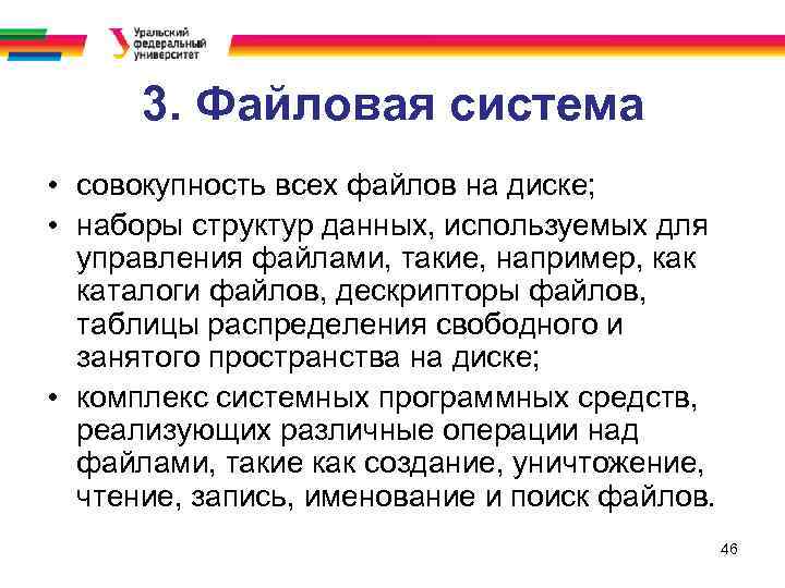 3. Файловая система • совокупность всех файлов на диске; • наборы структур данных, используемых
