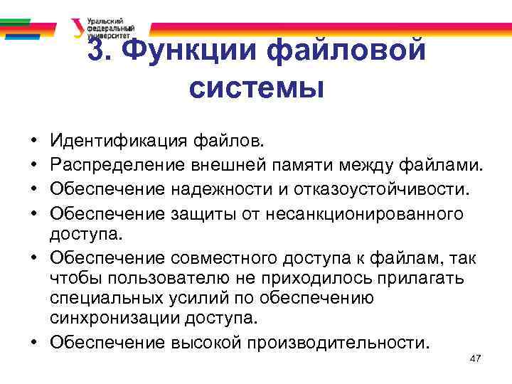 3. Функции файловой системы • • Идентификация файлов. Распределение внешней памяти между файлами. Обеспечение