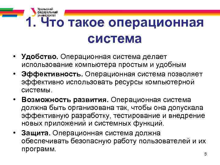 1. Что такое операционная система • Удобство. Операционная система делает использование компьютера простым и