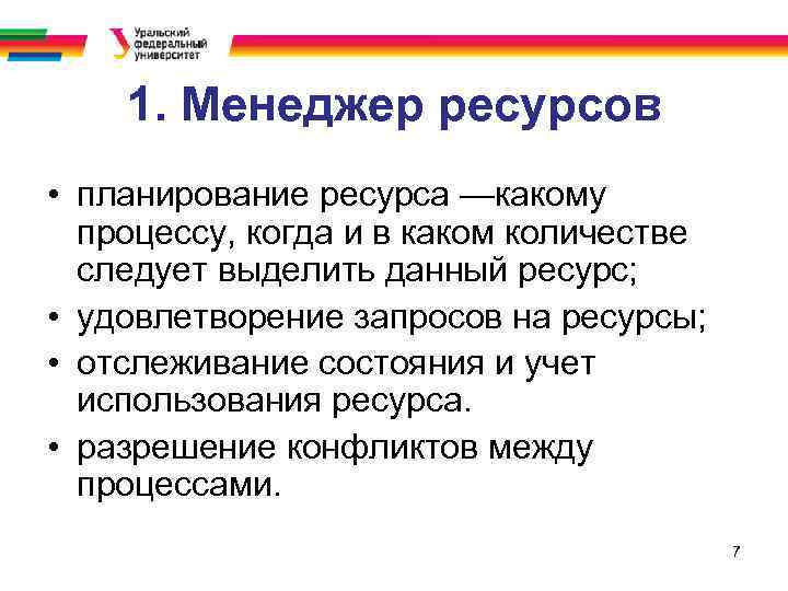 1. Менеджер ресурсов • планирование ресурса —какому процессу, когда и в каком количестве следует