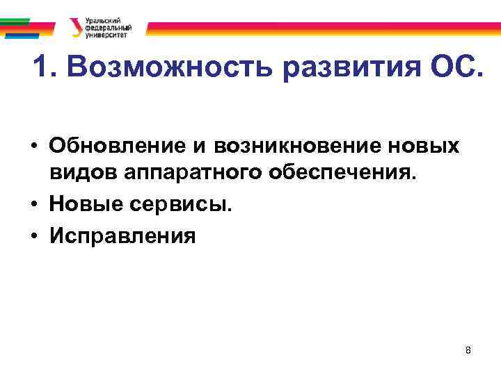 1. Возможность развития ОС. • Обновление и возникновение новых видов аппаратного обеспечения. • Новые