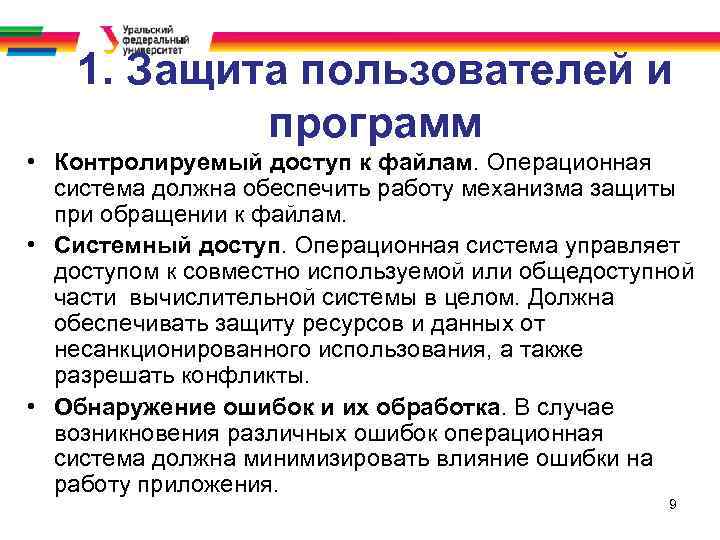 1. Защита пользователей и программ • Контролируемый доступ к файлам. Операционная система должна обеспечить