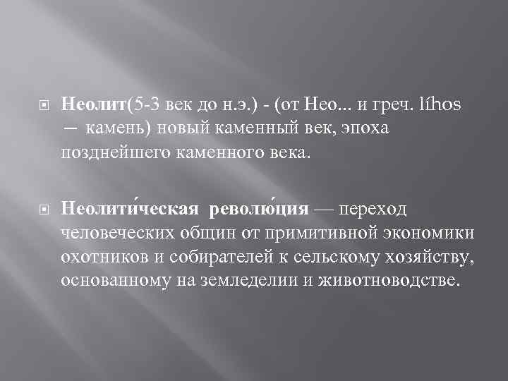  Неолит(5 -3 век до н. э. ) - (от Нео. . . и