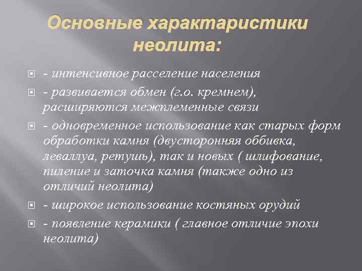 Основные характаристики неолита: - интенсивное расселение населения - развивается обмен (г. о. кремнем), расширяются