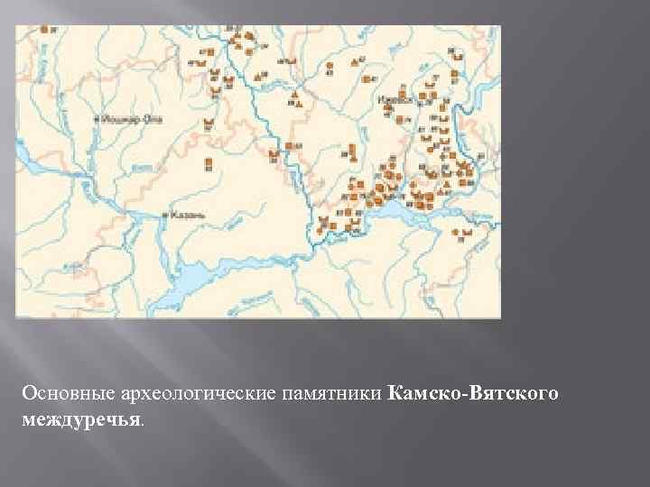 Основные археологические памятники Камско-Вятского междуречья. 