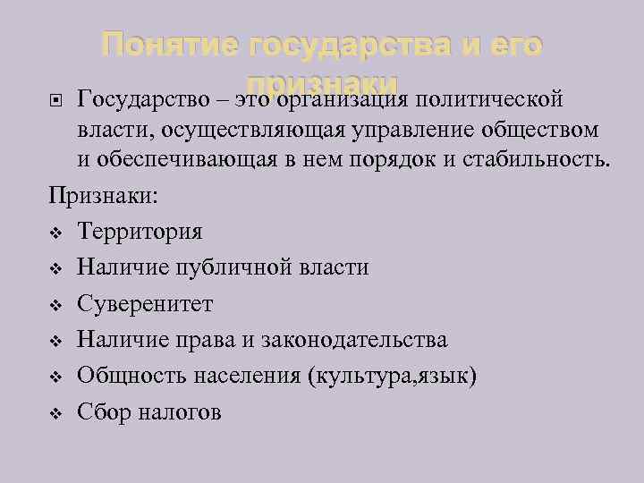  Понятие государства и его признаки Государство – это организация политической власти, осуществляющая управление