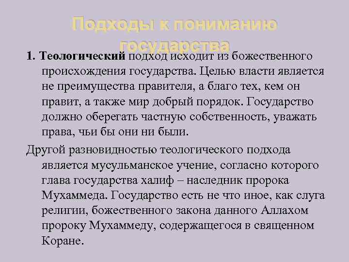 Подходы к пониманию государства 1. Теологический подход исходит из божественного происхождения государства. Целью власти