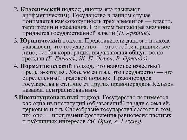 2. Классический подход (иногда его называют арифметическим). Государство в данном случае понимается как совокупность