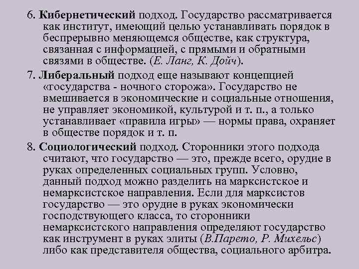 6. Кибернетический подход. Государство рассматривается как институт, имеющий целью устанавливать порядок в беспрерывно меняющемся