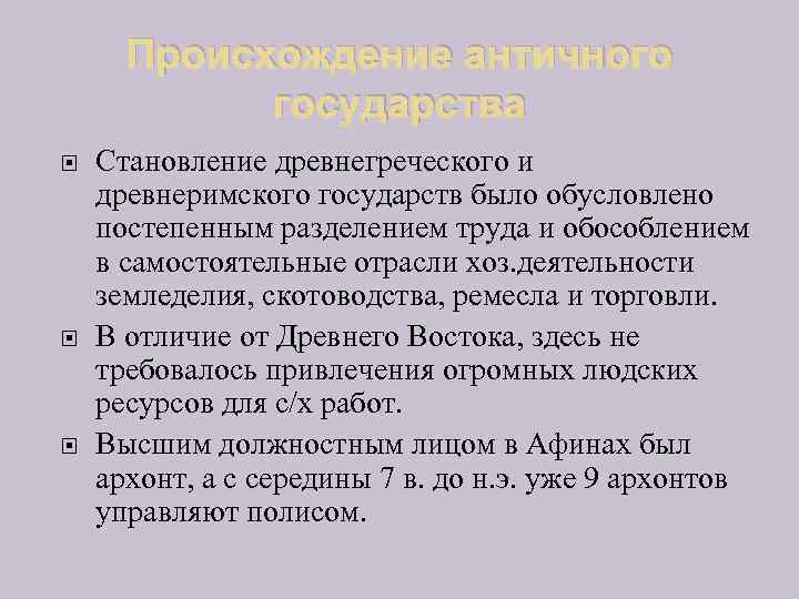 Происхождение античного государства Становление древнегреческого и древнеримского государств было обусловлено постепенным разделением труда и