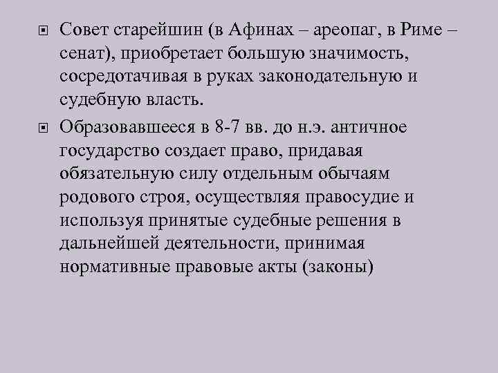  Совет старейшин (в Афинах – ареопаг, в Риме – сенат), приобретает большую значимость,