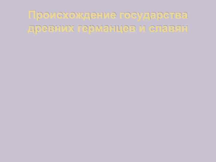 Происхождение государства древних германцев и славян 