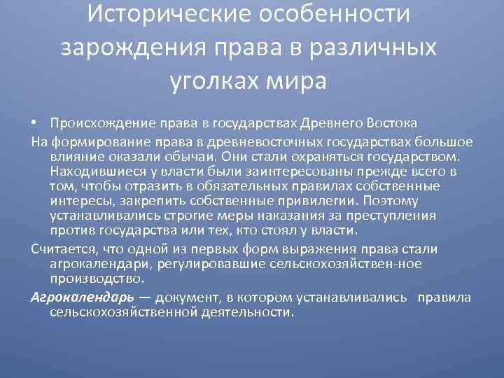 Исторические особенности зарождения права в различных уголках мира • Происхождение права в государствах Древнего