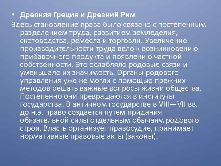  • Древняя Греция и Древний Рим Здесь становление права было связано с постепенным