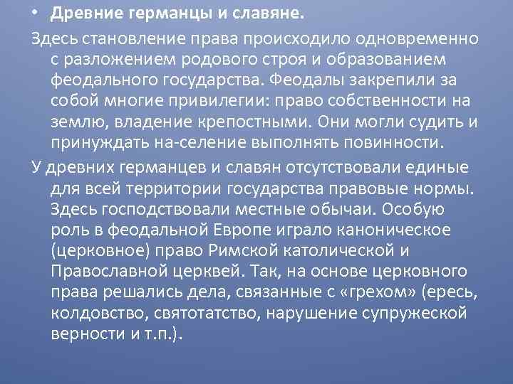 Источники древних германцев. Происхождение государства древних германцев и славян. Происхождение права у древних германцев и славян. Особенности государства у древних германцев и славян. Собственность у древних германцев и славян.