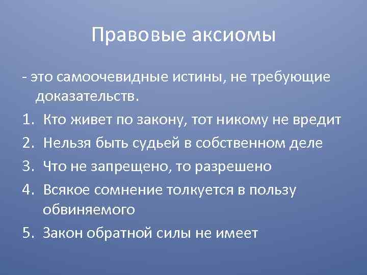 Правовые аксиомы