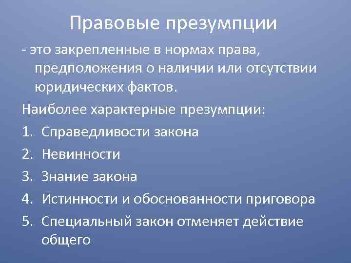 Презумпция понятие