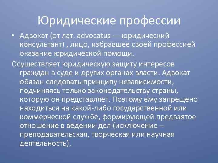 Юридические профессии • Адвокат (от лат. advocatus — юридический консультант) , лицо, избравшее своей