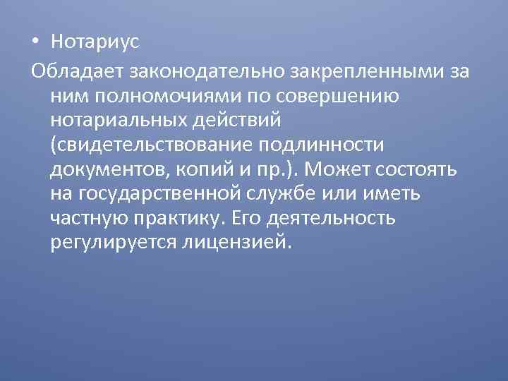  • Нотариус Обладает законодательно закрепленными за ним полномочиями по совершению нотариальных действий (свидетельствование