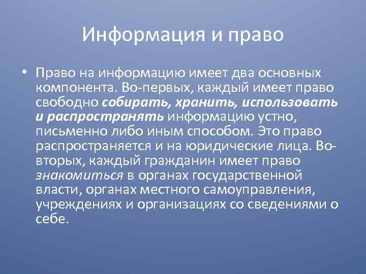 Информация и право • Право на информацию имеет два основных компонента. Во первых, каждый